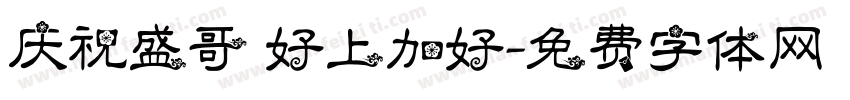 庆祝盛哥 好上加好字体转换